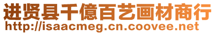 進(jìn)賢縣千億百藝畫(huà)材商行