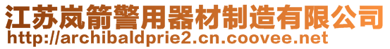 江苏岚箭警用器材制造有限公司