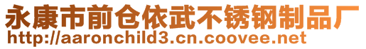 永康市前倉依武不銹鋼制品廠