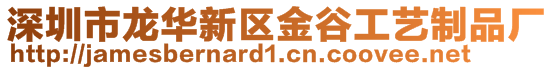 深圳市龍華新區(qū)金谷工藝制品廠