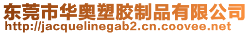 東莞市華奧塑膠制品有限公司