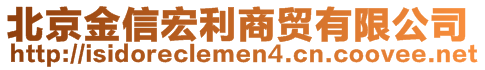 北京金信宏利商貿有限公司