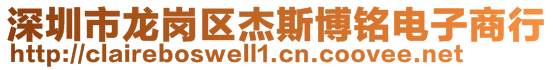 深圳市龍崗區杰斯博銘電子商行