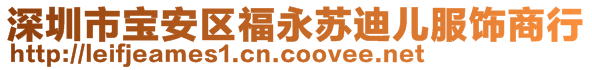 深圳市寶安區(qū)福永蘇迪兒服飾商行