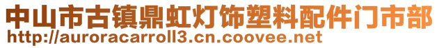 中山市古鎮鼎虹燈飾塑料配件門市部