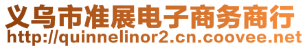 義烏市準展電子商務(wù)商行