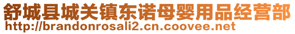 舒城縣城關(guān)鎮(zhèn)東諾母嬰用品經(jīng)營部