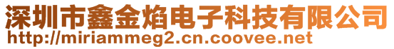 深圳市鑫金焰電子科技有限公司