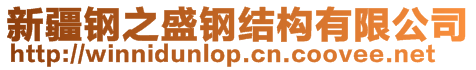 新疆鋼之盛鋼結構有限公司