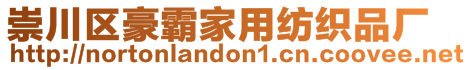 崇川區(qū)豪霸家用紡織品廠