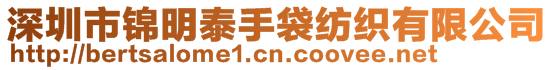 深圳市锦明泰手袋纺织有限公司