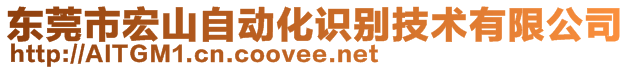 東莞市宏山自動(dòng)識(shí)別技術(shù)有限公司