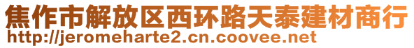 焦作市解放区西环路天泰建材商行