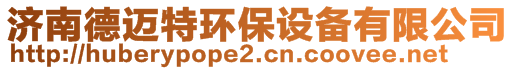 濟南德邁特環(huán)保設(shè)備有限公司