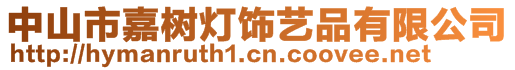 中山市嘉樹燈飾藝品有限公司