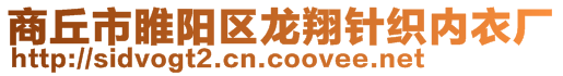 商丘市睢陽區(qū)龍翔針織內(nèi)衣廠