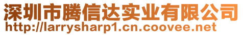 深圳市騰信達實業(yè)有限公司