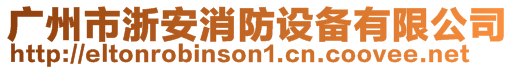 廣州市浙安消防設備有限公司