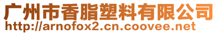 廣州市香脂塑料有限公司