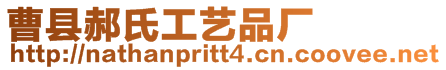 曹縣郝氏工藝品廠