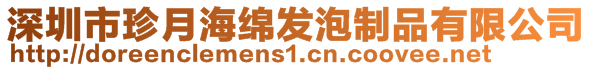 深圳市珍月海綿發(fā)泡制品有限公司