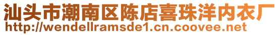 汕头市潮南区陈店喜珠洋内衣厂