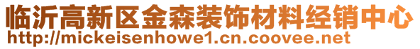 臨沂高新區(qū)金森裝飾材料經銷中心