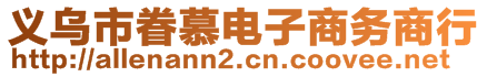 義烏市眷慕電子商務(wù)商行