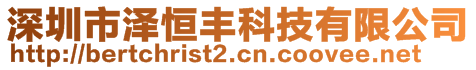 深圳市澤恒豐科技有限公司