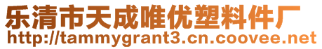 樂清市天成唯優(yōu)塑料件廠