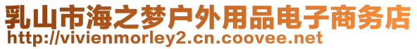 乳山市海之夢(mèng)戶(hù)外用品電子商務(wù)店