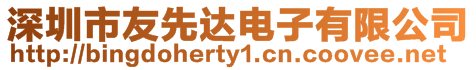 深圳市友先達(dá)電子有限公司