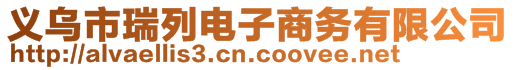 義烏市瑞列電子商務有限公司