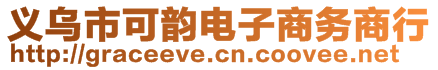 義烏市可韻電子商務商行