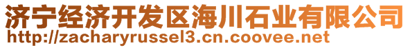 濟寧經(jīng)濟開發(fā)區(qū)海川石業(yè)有限公司