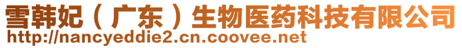 雪韓妃（廣東）生物醫(yī)藥科技有限公司