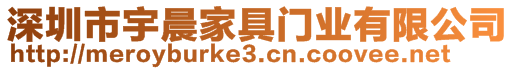 深圳市宇晨家具門業(yè)有限公司