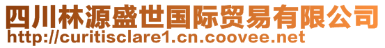 四川林源盛世國際貿易有限公司