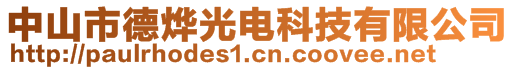 中山市德燁光電科技有限公司