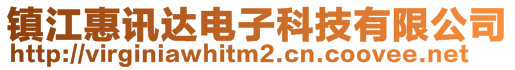 鎮(zhèn)江惠訊達(dá)電子科技有限公司