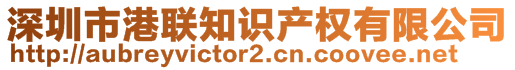 深圳市港聯(lián)知識(shí)產(chǎn)權(quán)有限公司