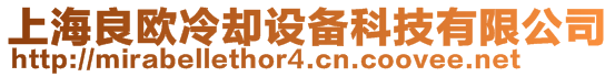 上海良欧冷却设备科技有限公司