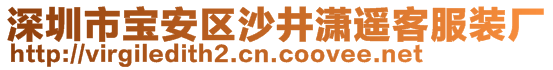 深圳市寶安區(qū)沙井瀟遙客服裝廠