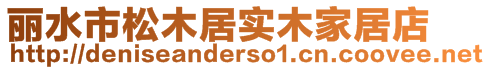 麗水市松木居實(shí)木家居店