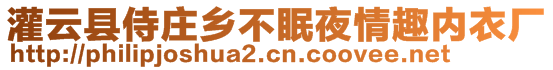 灌云縣侍莊鄉(xiāng)不眠夜情趣內(nèi)衣廠