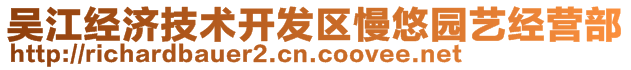 吳江經(jīng)濟(jì)技術(shù)開發(fā)區(qū)慢悠園藝經(jīng)營部