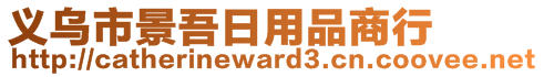 義烏市景吾日用品商行