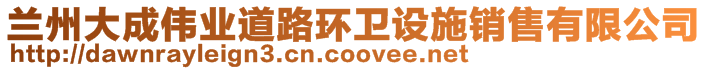 蘭州大成偉業(yè)道路環(huán)衛(wèi)設(shè)施銷售有限公司