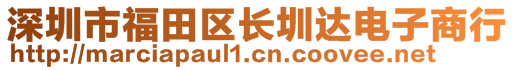 深圳市福田区长圳达电子商行