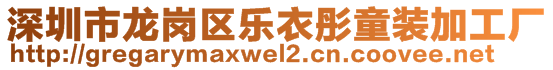 深圳市龍崗區(qū)樂衣彤童裝加工廠